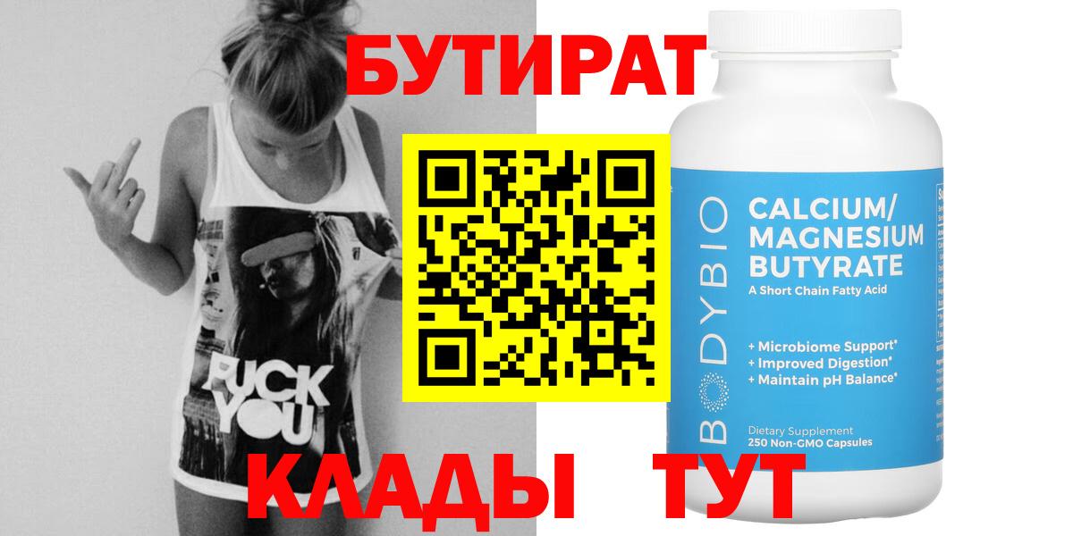 Бутират Butirat Симферополь